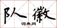 周炳元隊徽楷書怎么寫