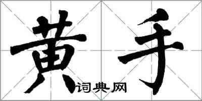 翁闓運黃手楷書怎么寫