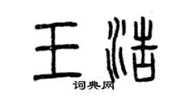 曾慶福王浩篆書個性簽名怎么寫