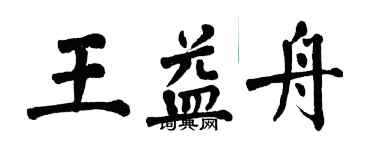 翁闓運王益舟楷書個性簽名怎么寫