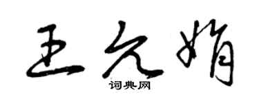 曾慶福王允娟草書個性簽名怎么寫