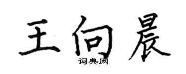 何伯昌王向晨楷書個性簽名怎么寫