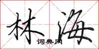 田英章林海行書怎么寫