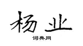 袁強楊業楷書個性簽名怎么寫