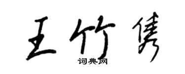 王正良王竹雋行書個性簽名怎么寫