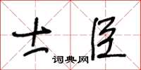 王冬齡士臣草書怎么寫