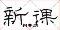 駱恆光新課隸書怎么寫
