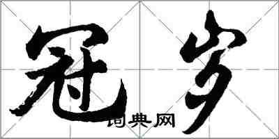 胡問遂冠歲行書怎么寫