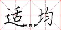 田英章適均楷書怎么寫