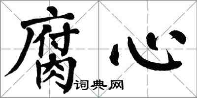 翁闓運腐心楷書怎么寫