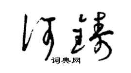 曾慶福何鑄草書個性簽名怎么寫