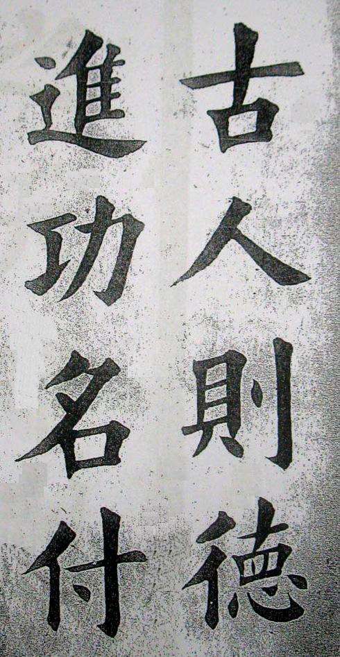 王維賢楷書《少年進德錄》