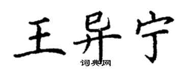 丁謙王異寧楷書個性簽名怎么寫