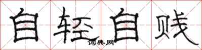 駱恆光自輕自賤隸書怎么寫