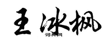 胡問遂王冰楓行書個性簽名怎么寫