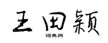 曾慶福王田穎行書個性簽名怎么寫