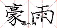 龐中華豪雨楷書怎么寫