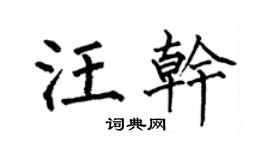 何伯昌汪乾楷書個性簽名怎么寫