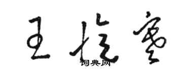 駱恆光王憶寒草書個性簽名怎么寫