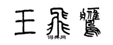 曾慶福王飛鷹篆書個性簽名怎么寫