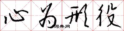 心為形役怎么寫好看