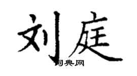 丁謙劉庭楷書個性簽名怎么寫