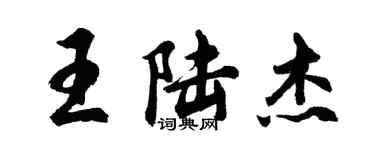 胡問遂王陸傑行書個性簽名怎么寫