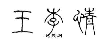 陳聲遠王李情篆書個性簽名怎么寫