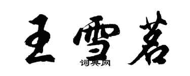 胡問遂王雪茗行書個性簽名怎么寫