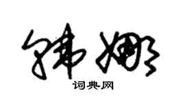 朱錫榮韓娜草書個性簽名怎么寫