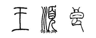 陳墨王順良篆書個性簽名怎么寫