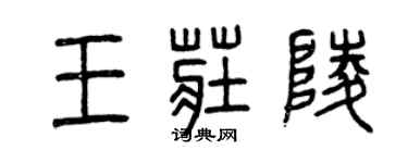 曾慶福王莊陵篆書個性簽名怎么寫