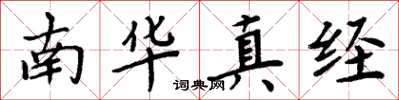 周炳元南華真經楷書怎么寫