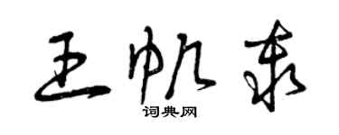 曾慶福王帆秦草書個性簽名怎么寫