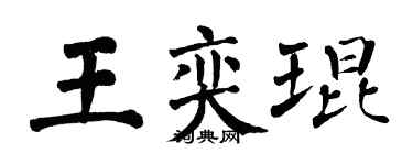 翁闓運王奕琨楷書個性簽名怎么寫