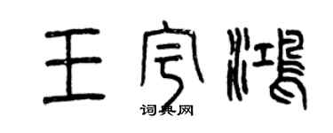 曾慶福王宇鴻篆書個性簽名怎么寫