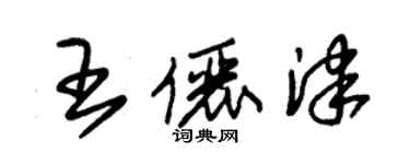 朱錫榮王儷津草書個性簽名怎么寫