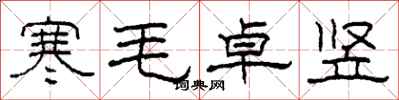 柯春海寒毛卓豎隸書怎么寫