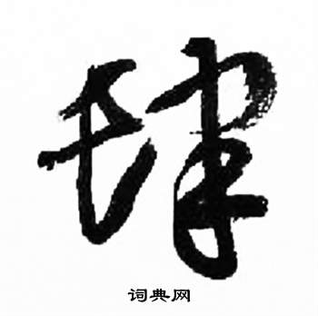 來楚生千字文中肆的寫法