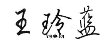 駱恆光王玲藍行書個性簽名怎么寫