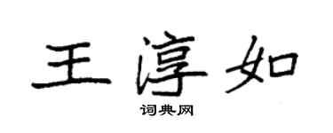 袁強王淳如楷書個性簽名怎么寫