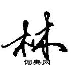 田英章寫的硬筆行書林