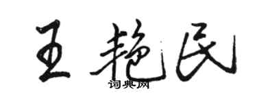 駱恆光王艷民行書個性簽名怎么寫