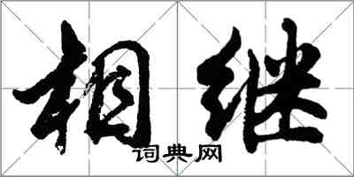 胡問遂相繼行書怎么寫