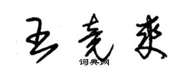 朱錫榮王竟爽草書個性簽名怎么寫