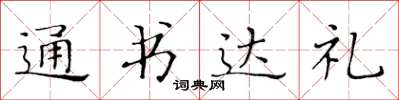 黃華生通書達禮楷書怎么寫