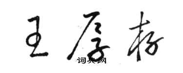 駱恆光王厚存草書個性簽名怎么寫