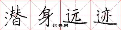 侯登峰潛身遠跡楷書怎么寫