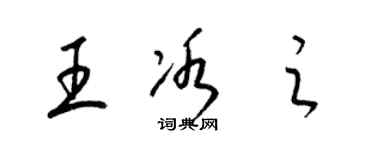 梁錦英王冰之草書個性簽名怎么寫