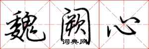 荊霄鵬魏闕心行書怎么寫